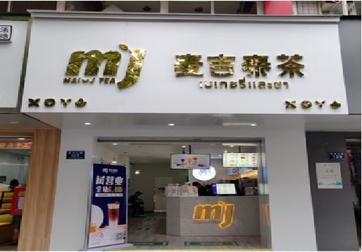 兴国奶茶店的招牌怎么做才吸引眼球？
