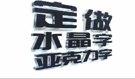 兴国门头水晶字的制作过程。
