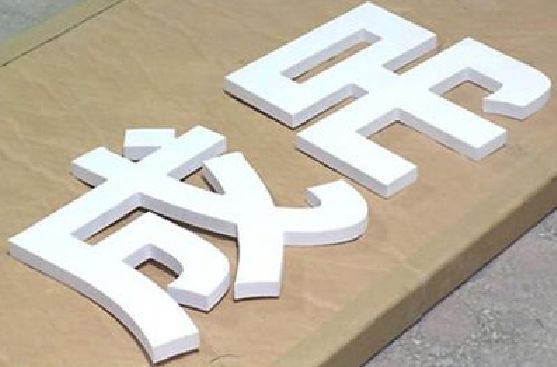 兴国PVC字广告制作介绍。