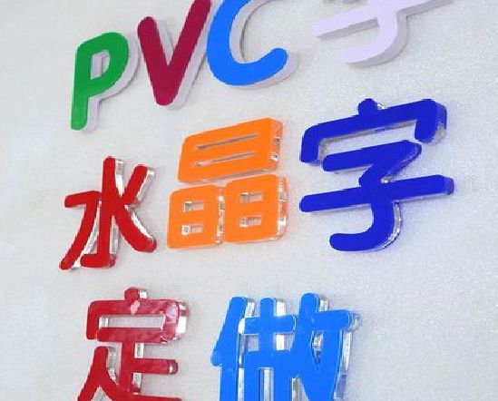 兴国门头水晶字的制作过程。