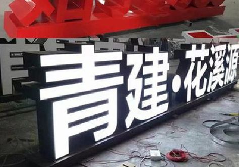 兴国打造更有特色的发光字招牌。