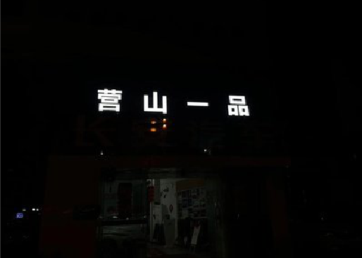 兴国发光字门头招牌日耗电量。