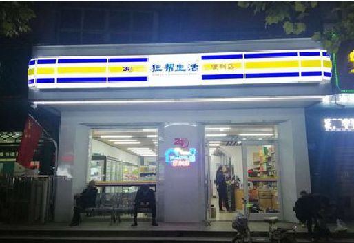 兴国连锁店超市招牌制作。