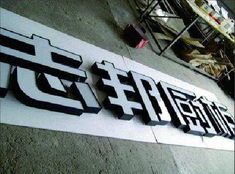 兴国不同门头广告招牌的工艺及适用行业。